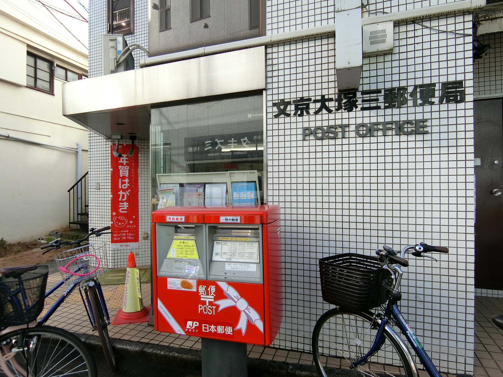 徒歩1分の文京大塚三郵便局