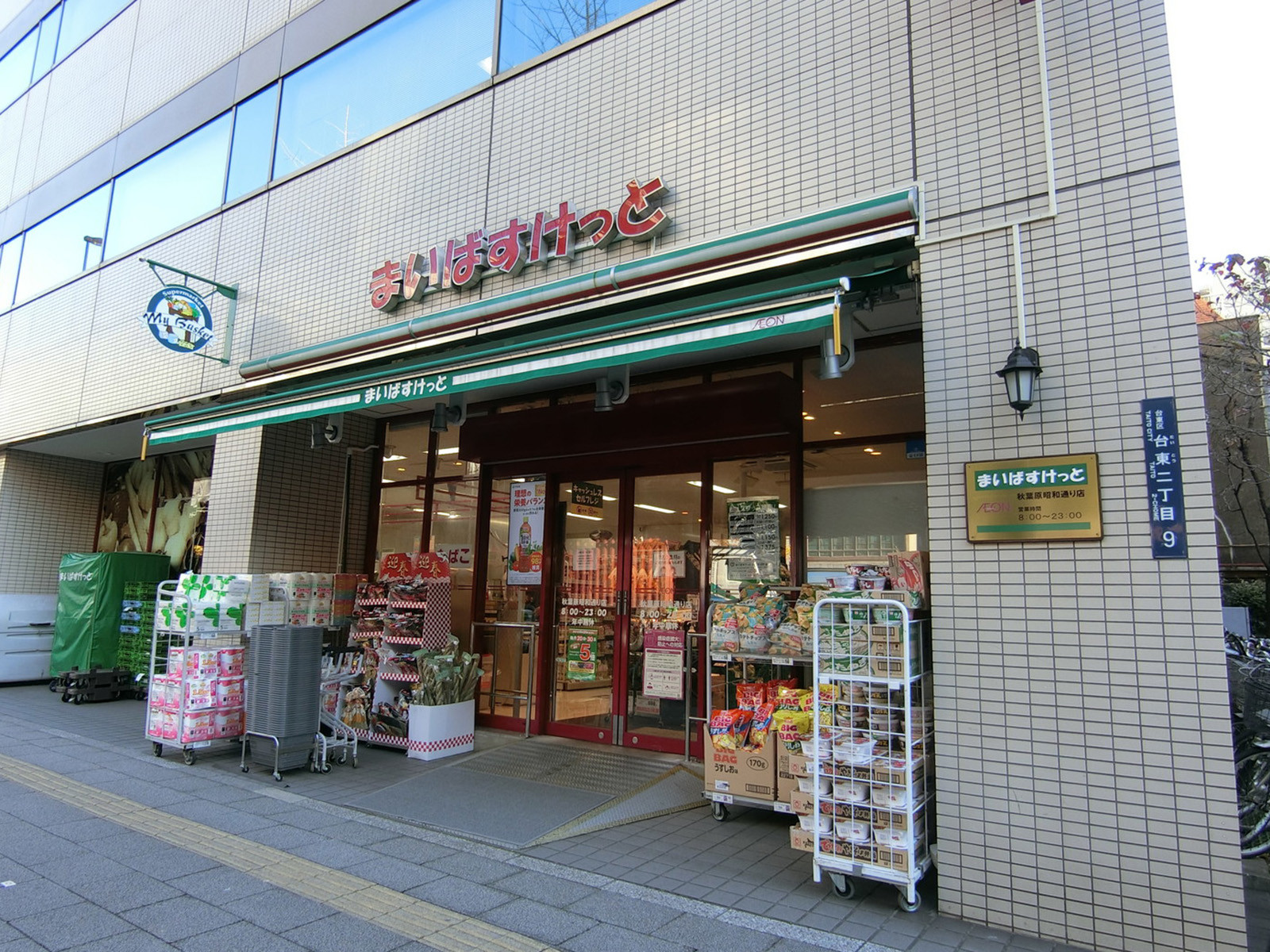 至近のまいばすけっと 秋葉原昭和通り店
