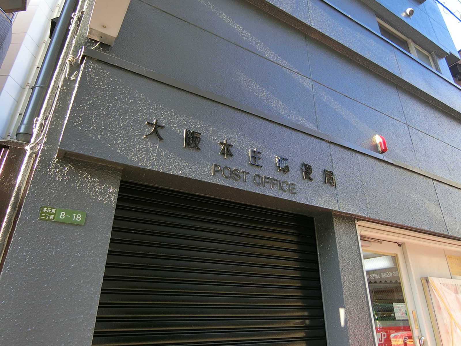至近の大阪本庄郵便局