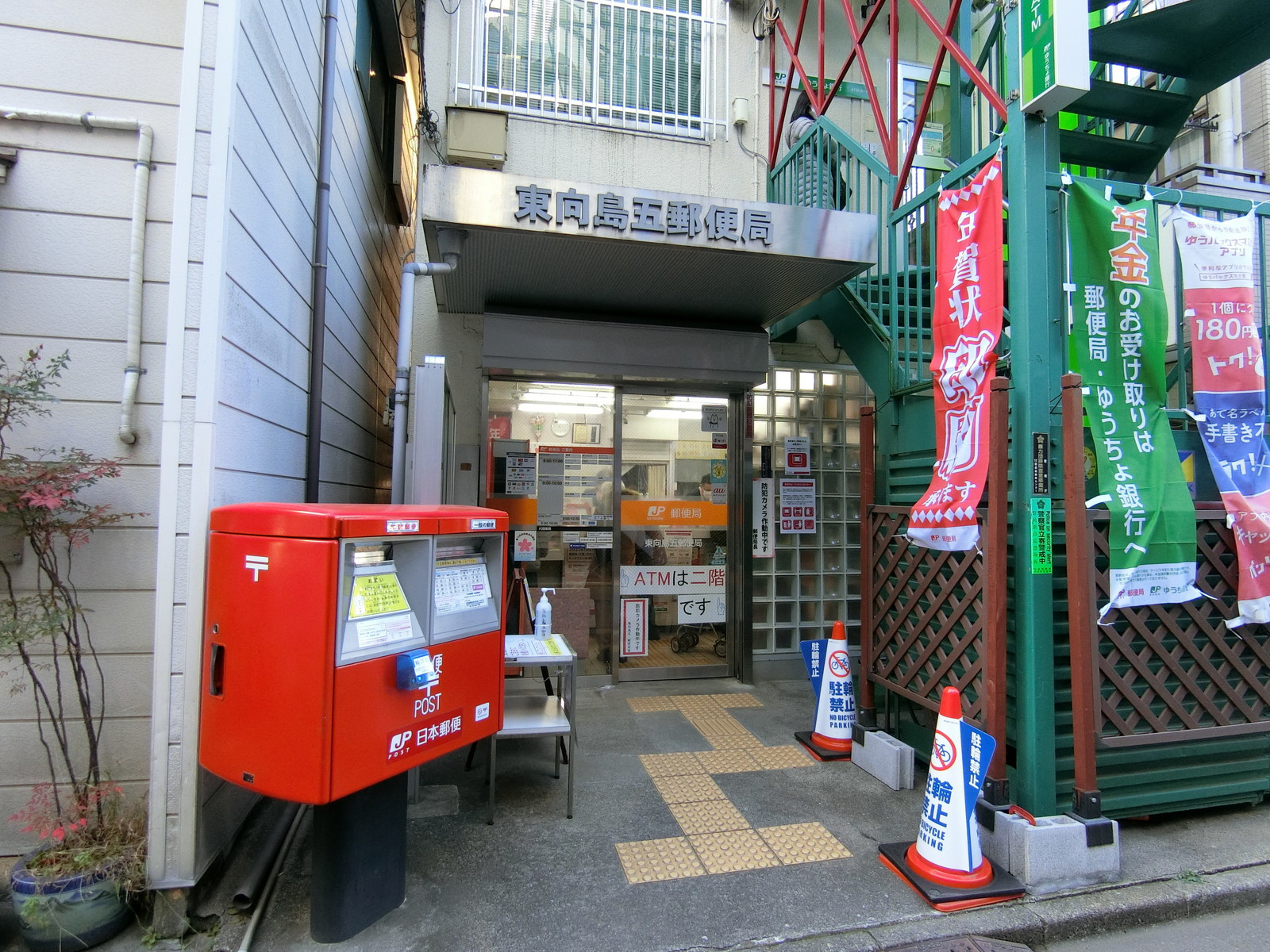 至近の東向島五郵便局