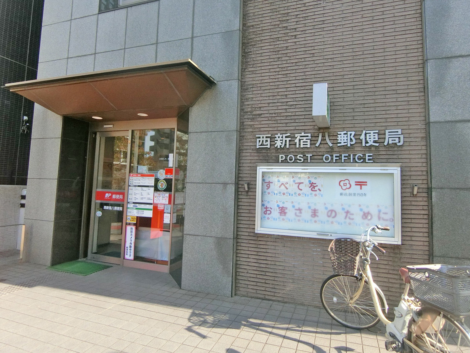 徒歩2分の西新宿八郵便局