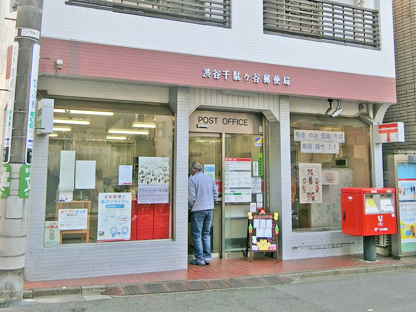 徒歩3分の渋谷千駄ケ谷郵便局