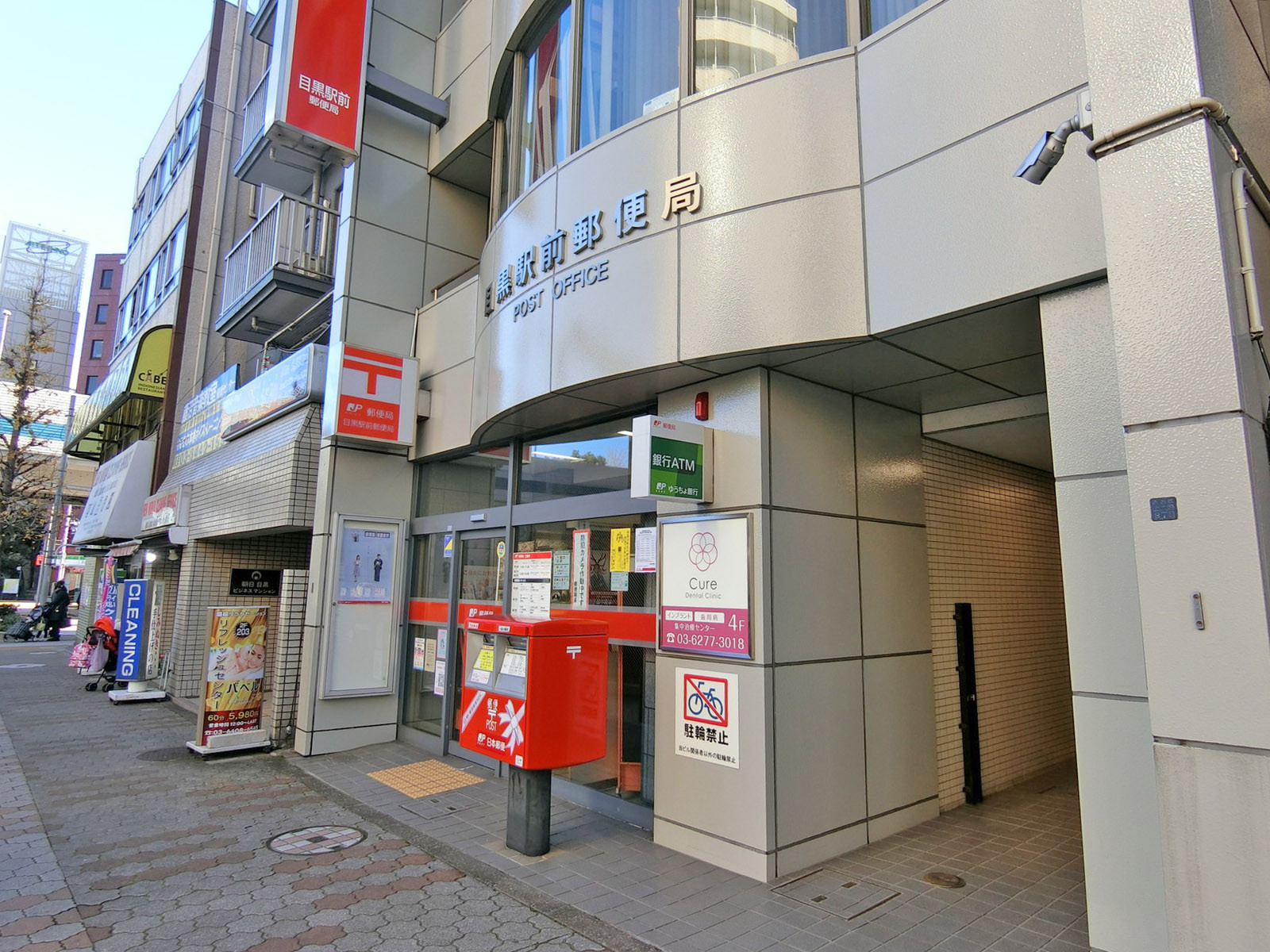 徒歩5分の目黒駅前郵便局