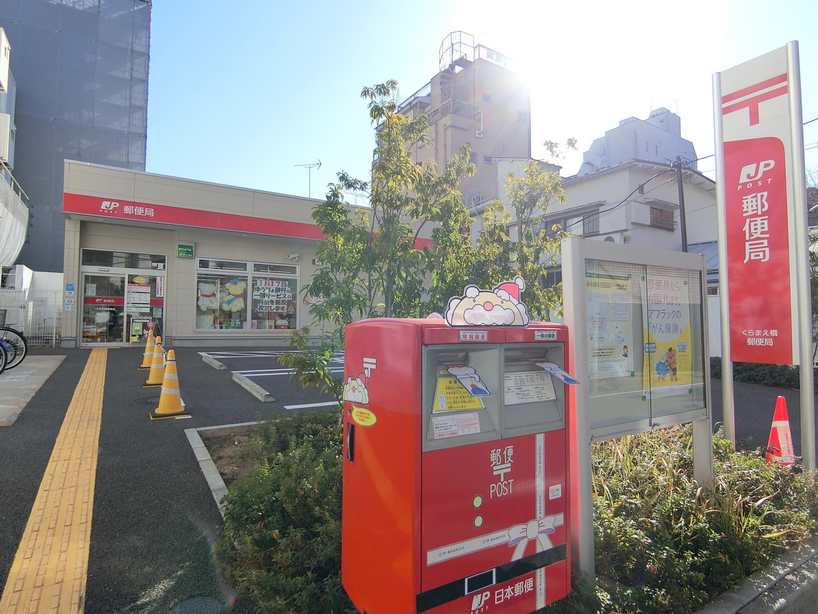 徒歩3分のくらまえ橋郵便局