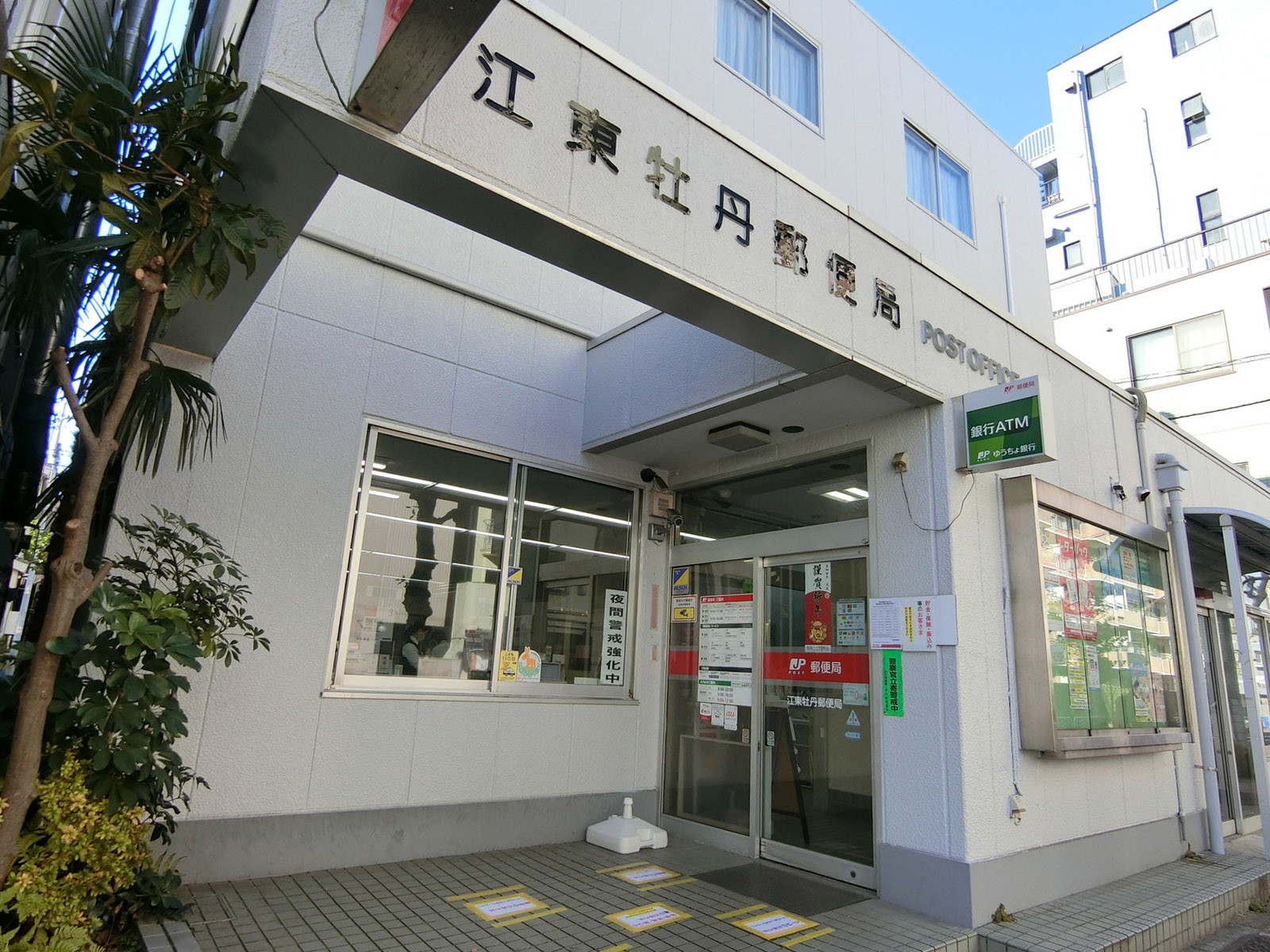 徒歩2分の江東牡丹郵便局