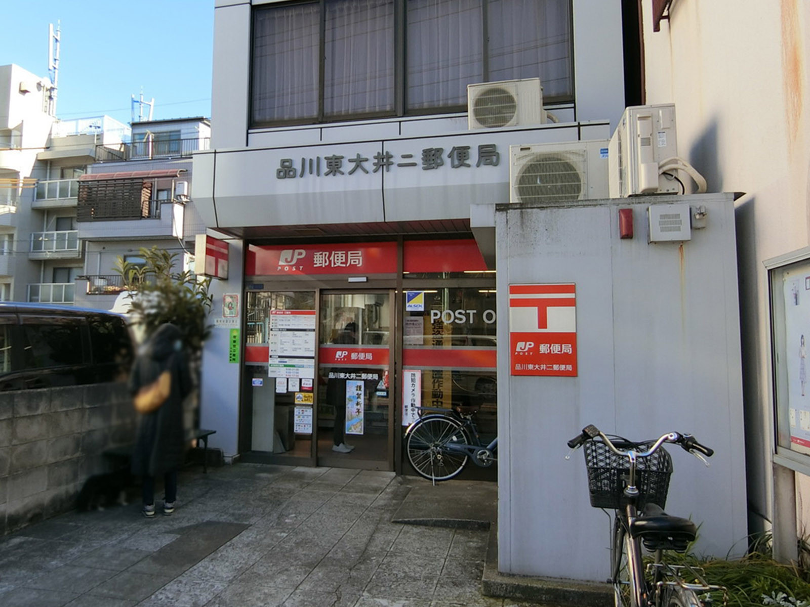 徒歩1分の品川東大井二郵便局