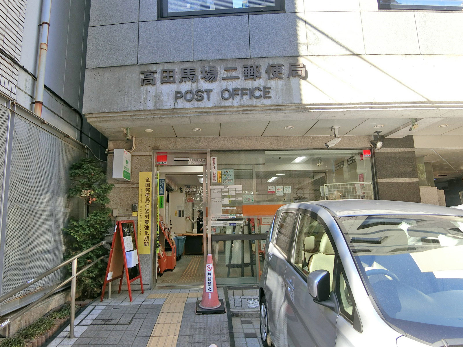 徒歩4分の高田馬場二郵便局