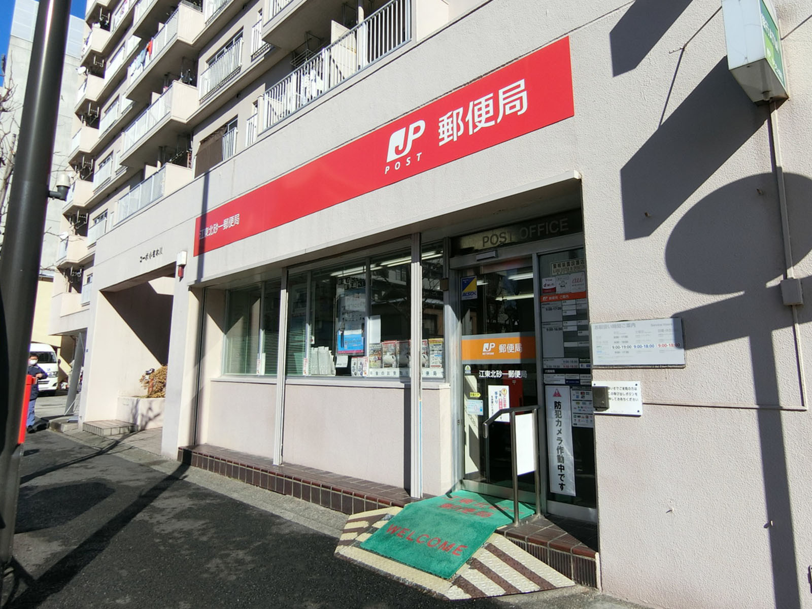 徒歩2分の江東北砂一郵便局