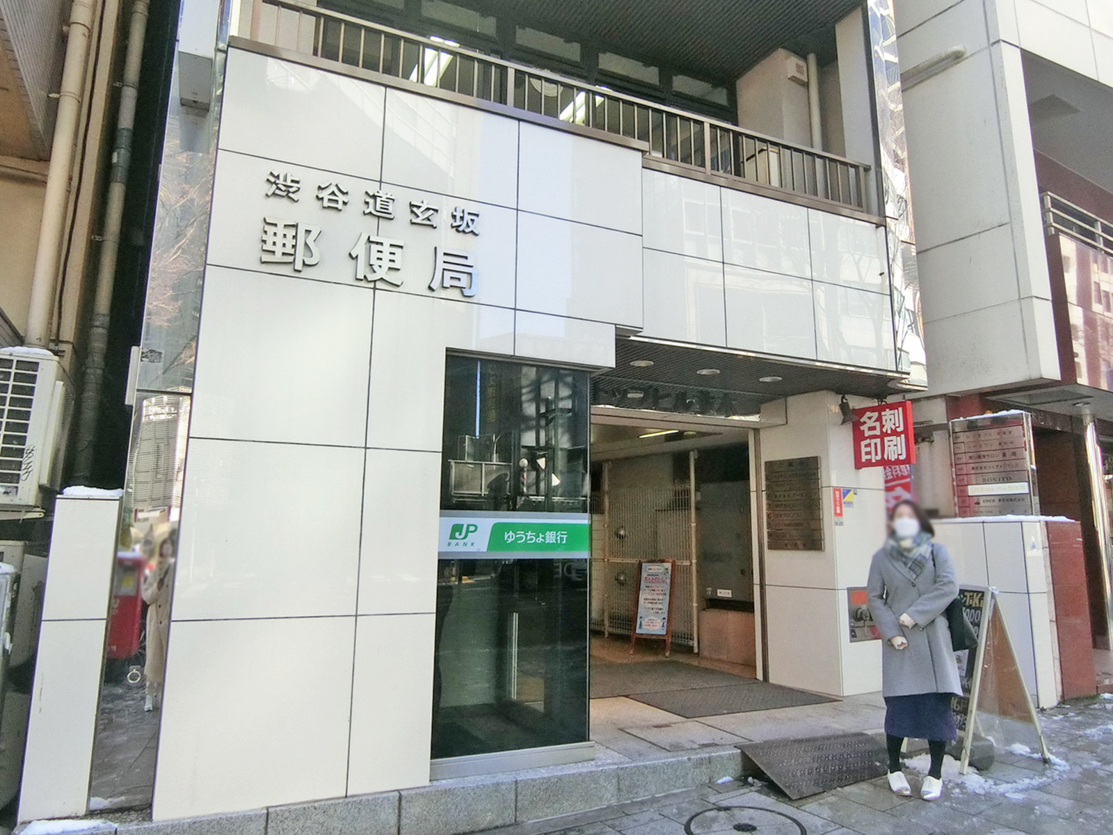 徒歩1分の渋谷道玄坂郵便局
