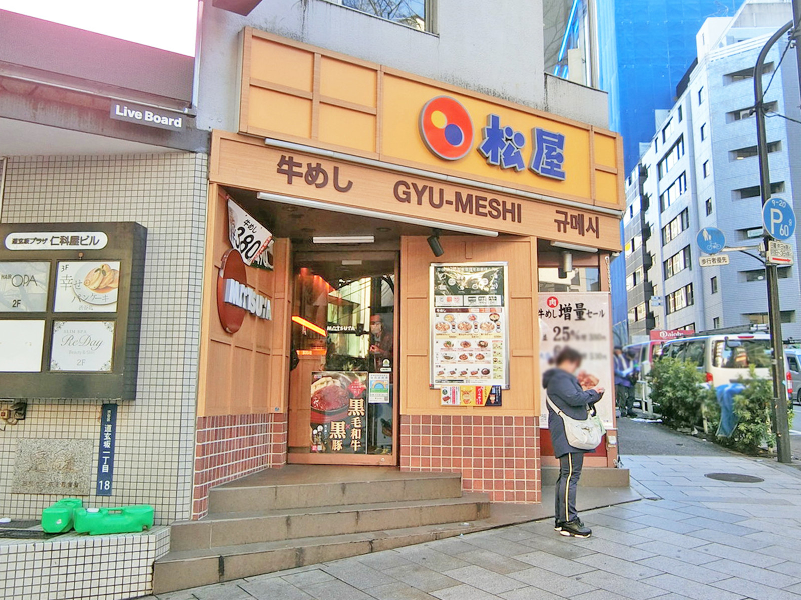 向かい並びの松屋 渋谷道玄坂上店