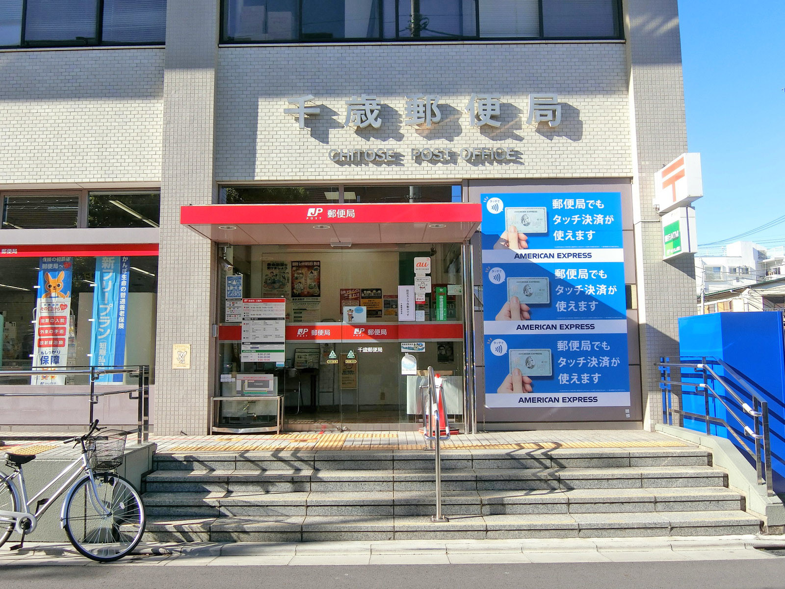 徒歩2分の千歳郵便局