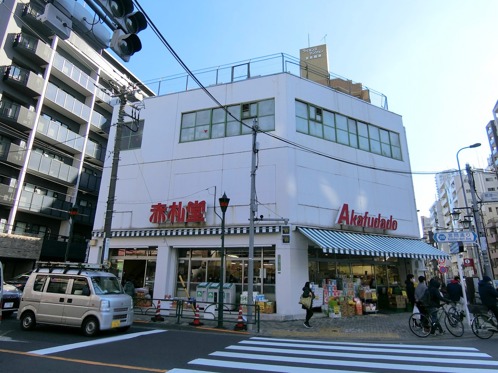 至近の赤札堂 根津店