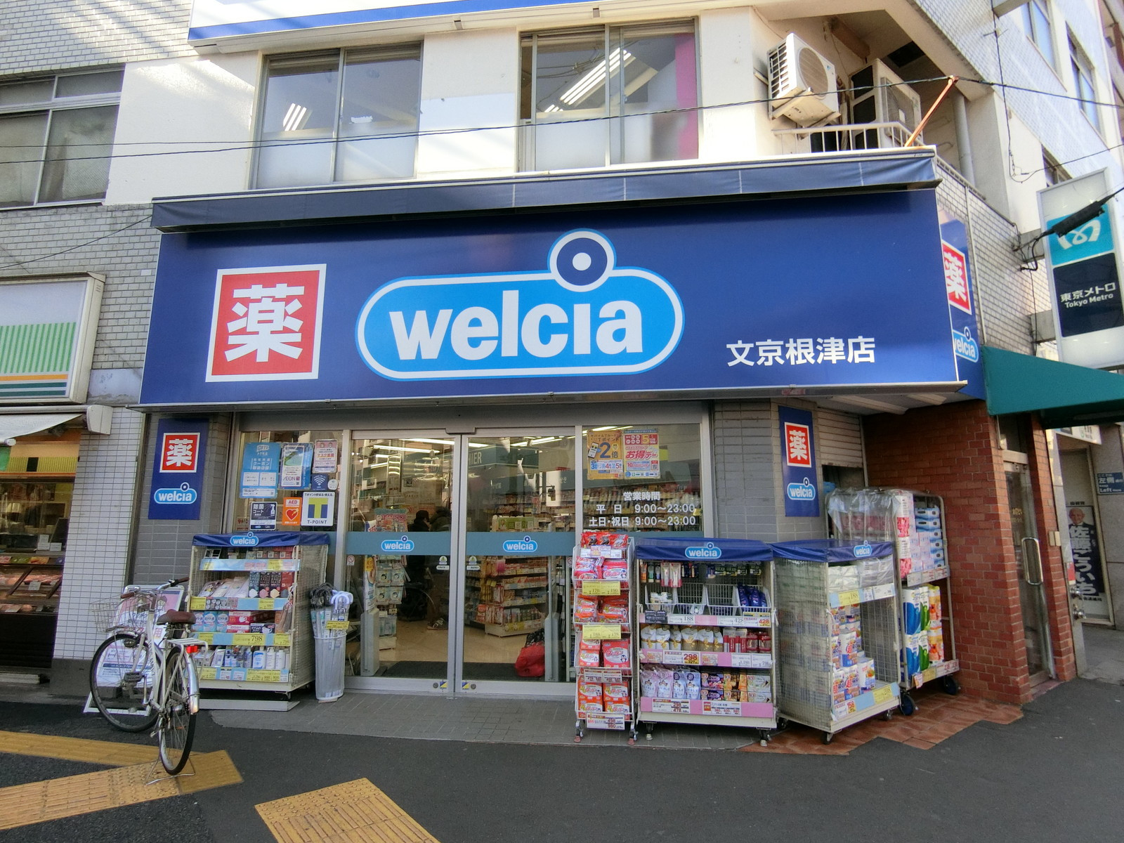 付近のウエルシア文京根津店