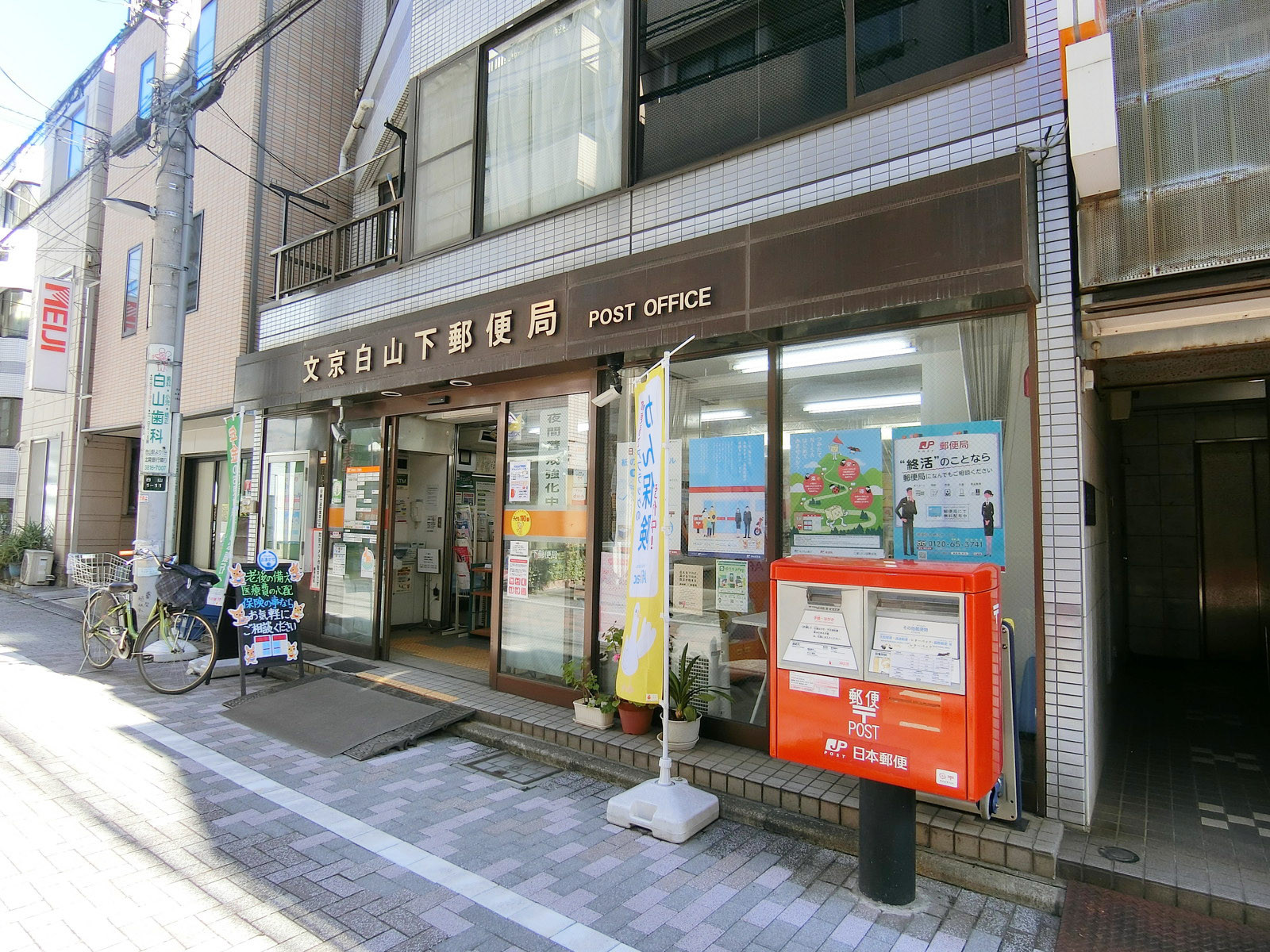 徒歩3分の文京白山下郵便局