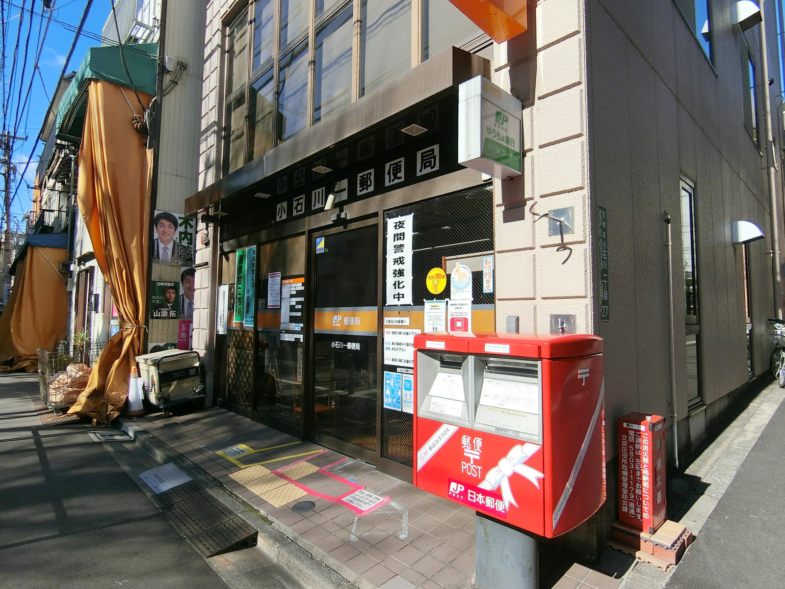 徒歩5分の小石川一郵便局