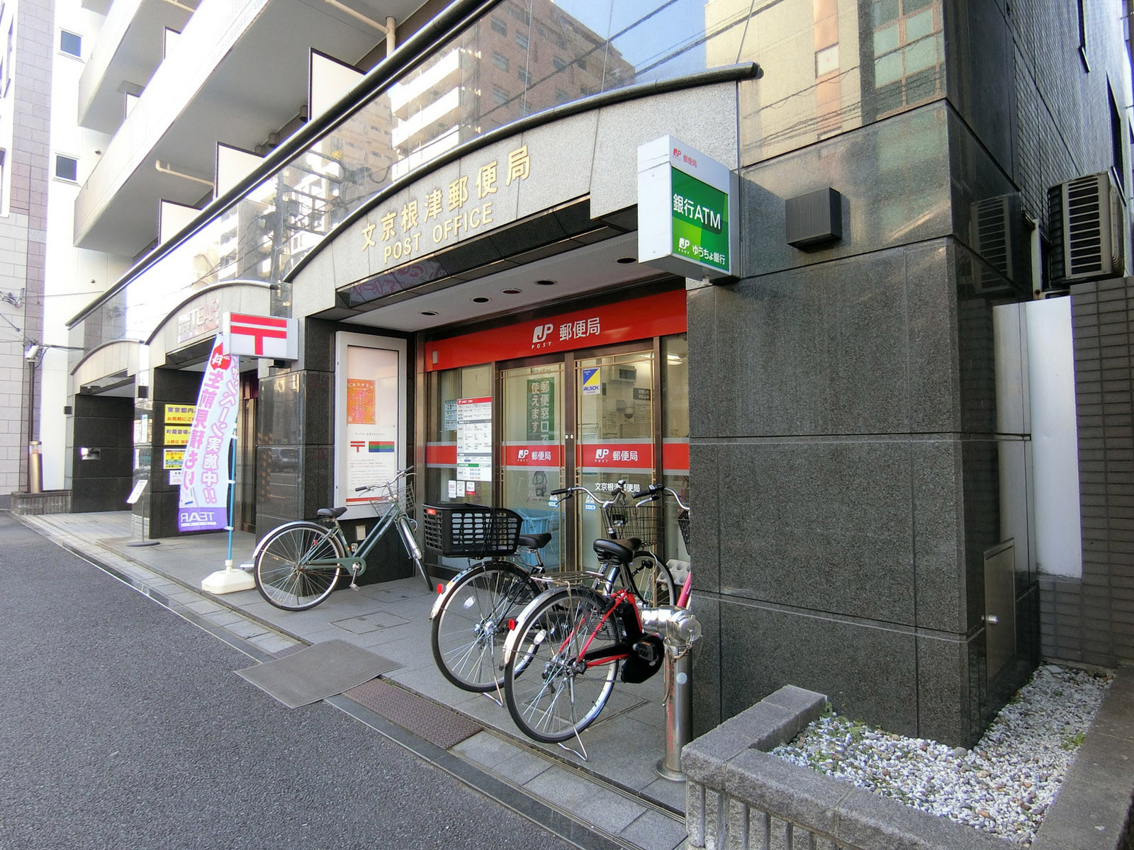 徒歩1分の文京根津郵便局