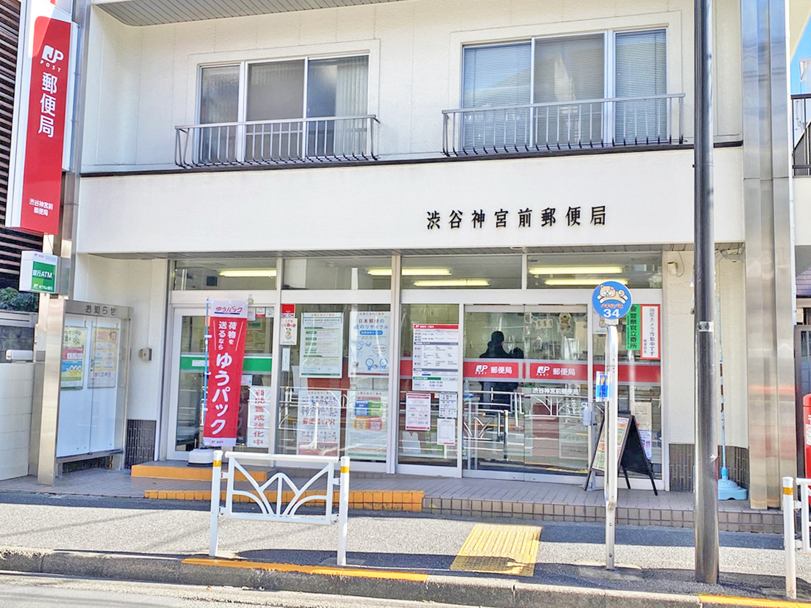徒歩3分の渋谷神宮前郵便局