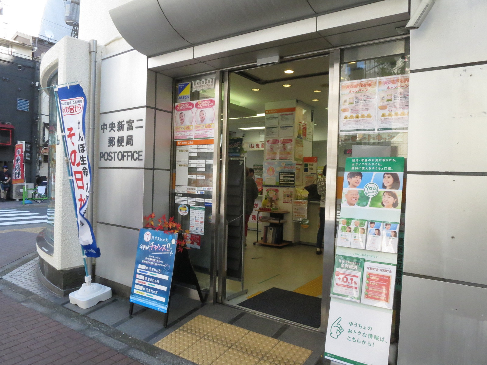 徒歩1分の中央新富二郵便局