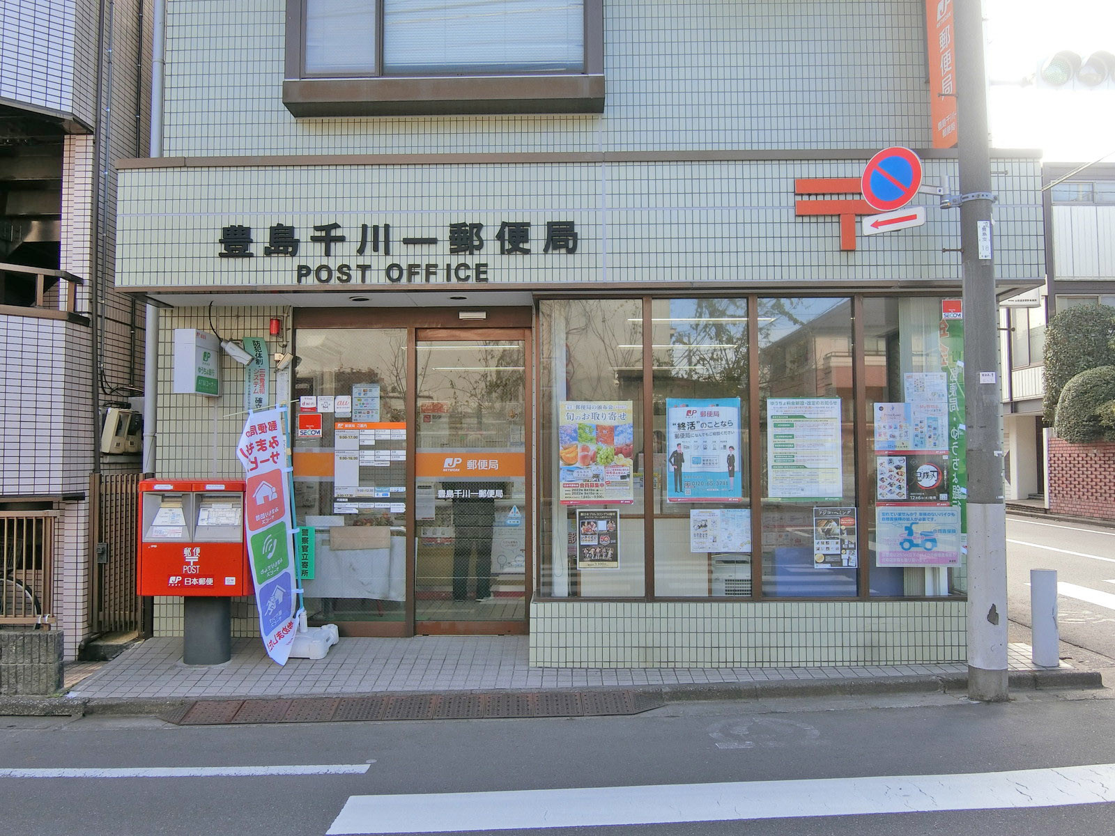 徒歩3分の豊島千川一郵便局