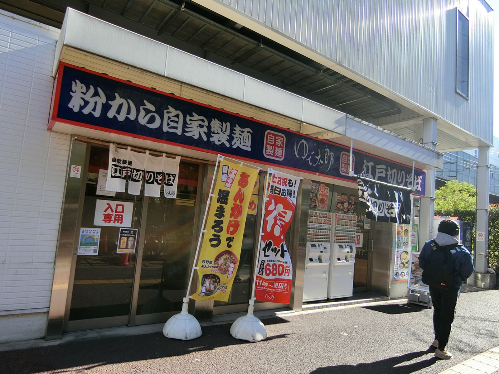 徒歩2分のゆで太郎 流通センター駅前店