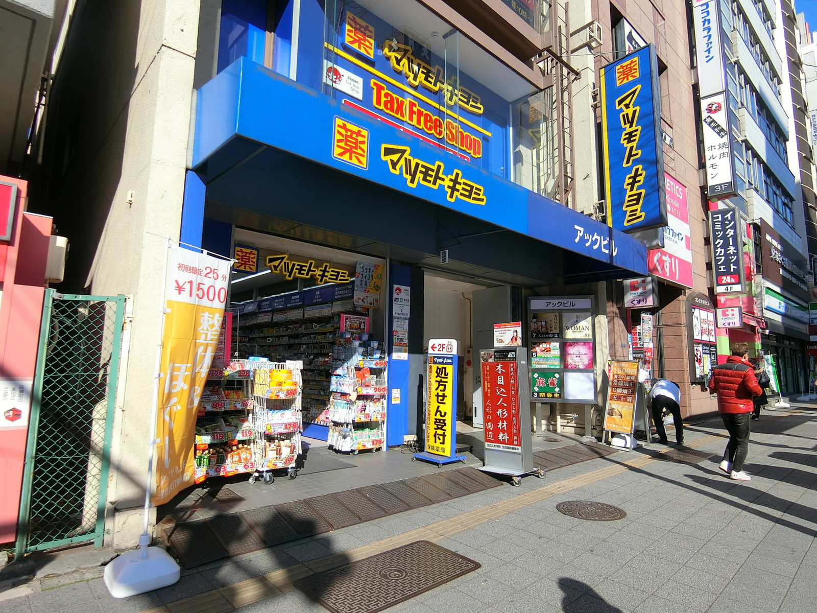 至近の薬 マツモトキヨシ 浅草橋駅前店