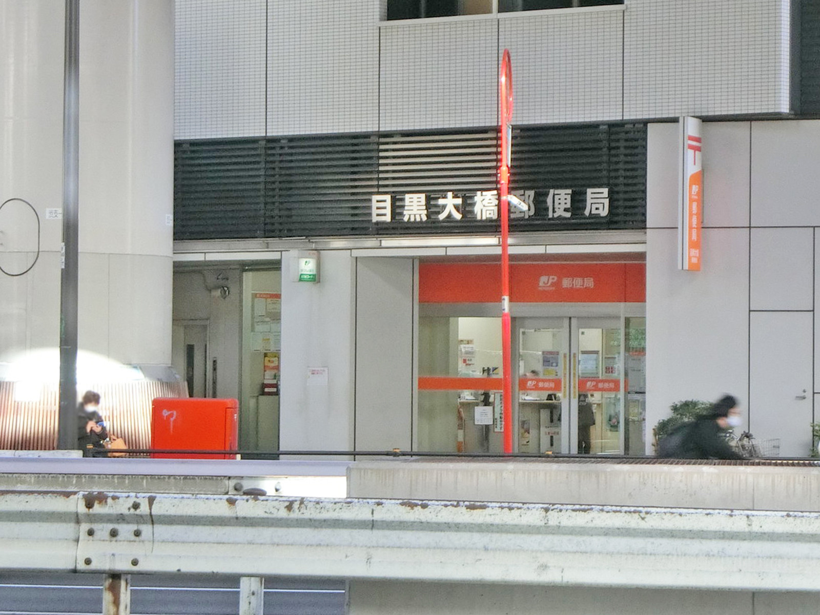 徒歩3分の目黒大橋郵便局