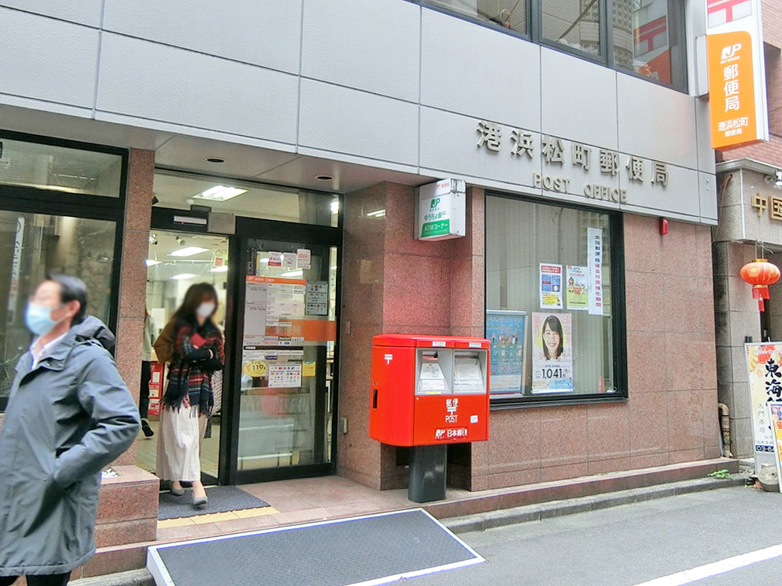 徒歩4分の港浜松町郵便局