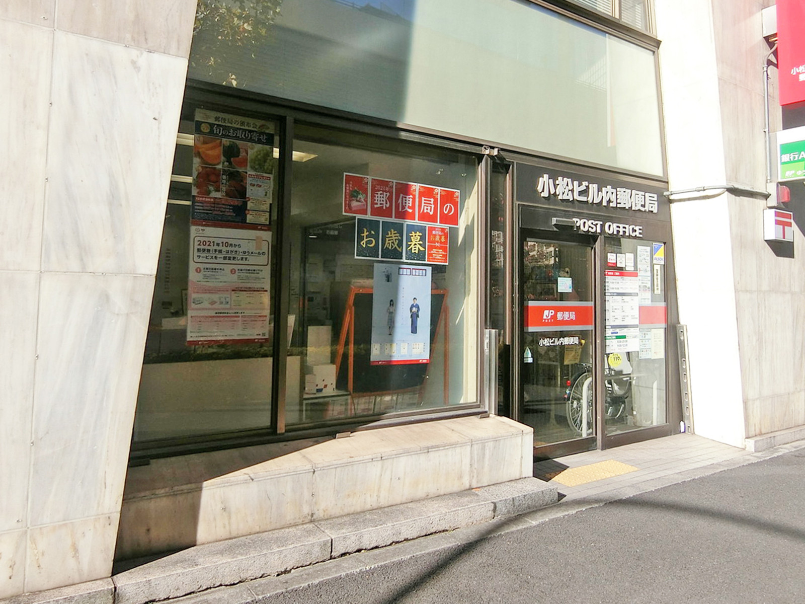 徒歩2分の小松ビル内郵便局