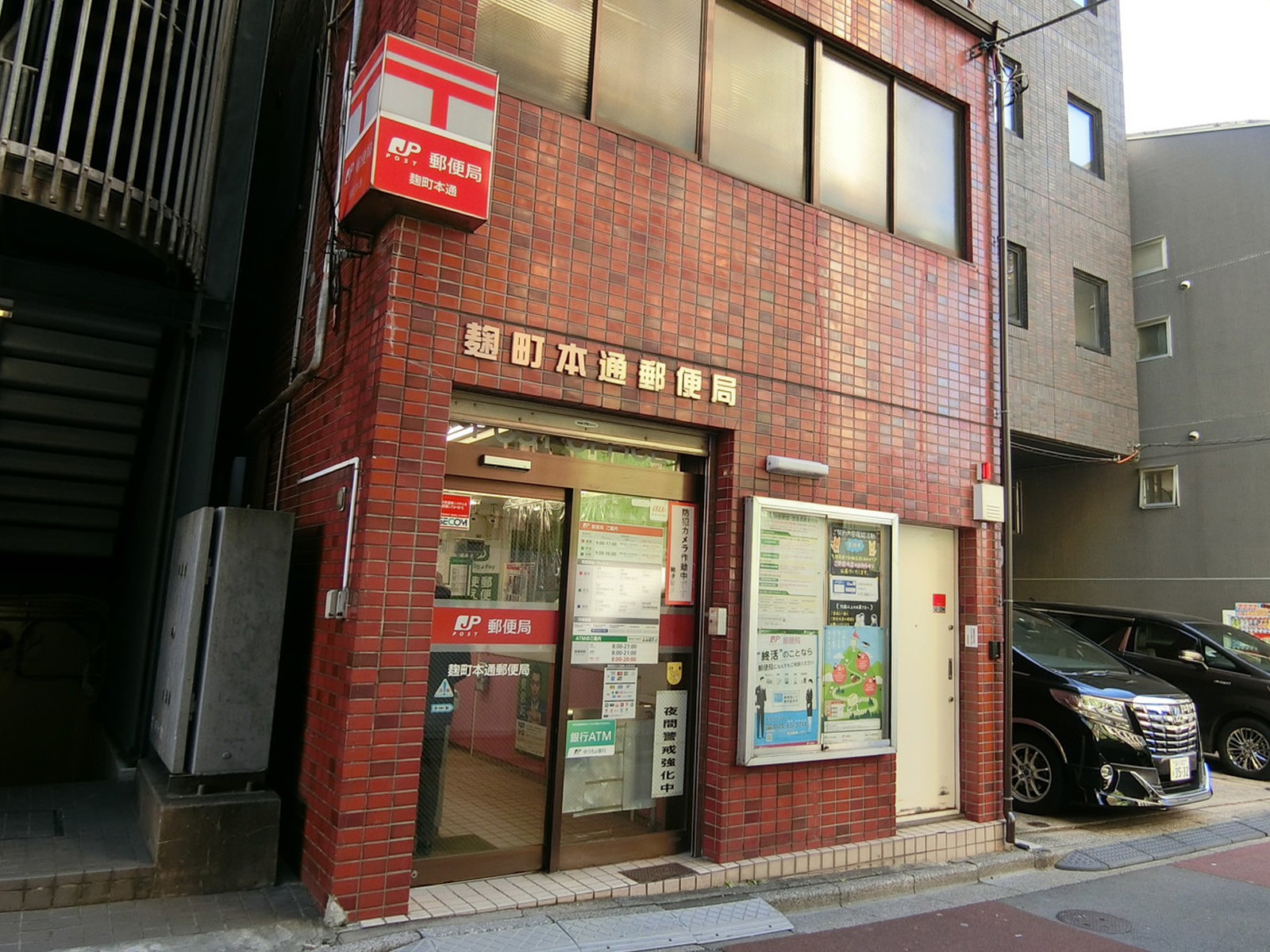 徒歩3分の麹町本通郵便局
