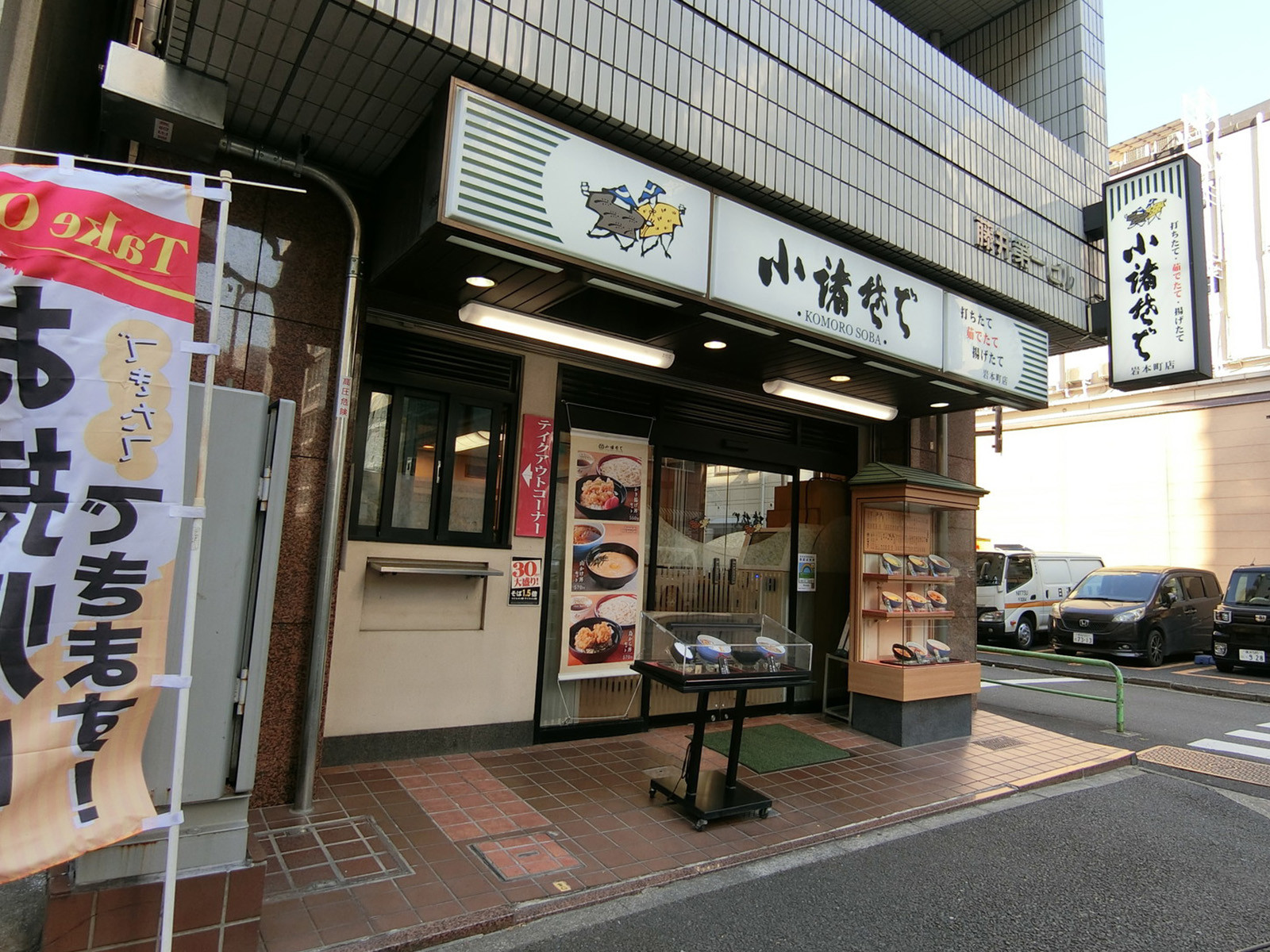徒歩3分の小諸そば 岩本町店