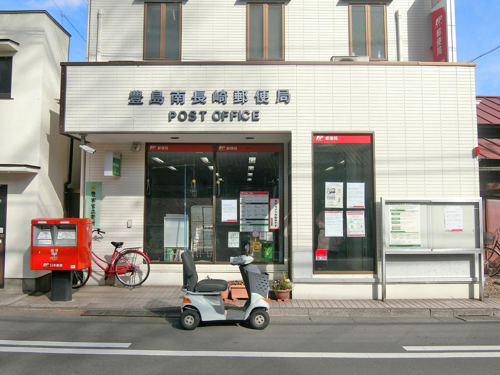徒歩2分の豊島南長崎郵便局