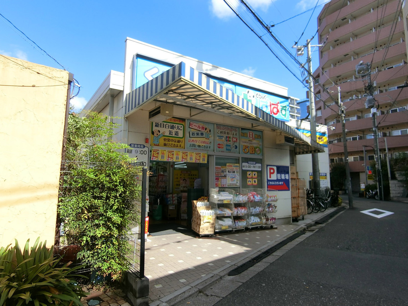徒歩4分のどらっぐぱぱす 下落合店