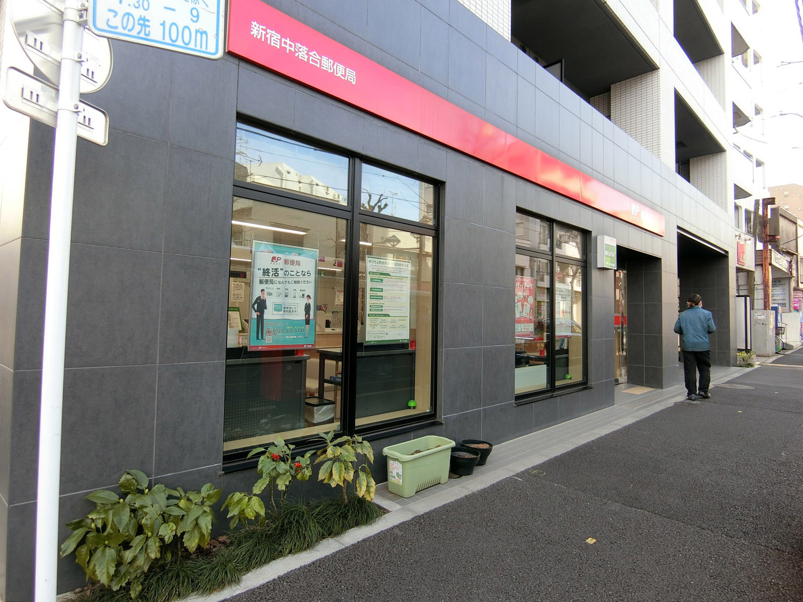 至近の新宿中落合郵便局