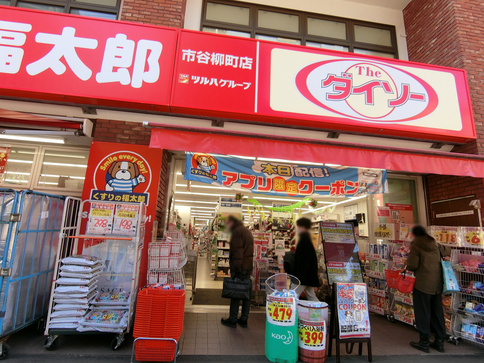 徒歩5分のくすりの福太郎 市谷柳町店