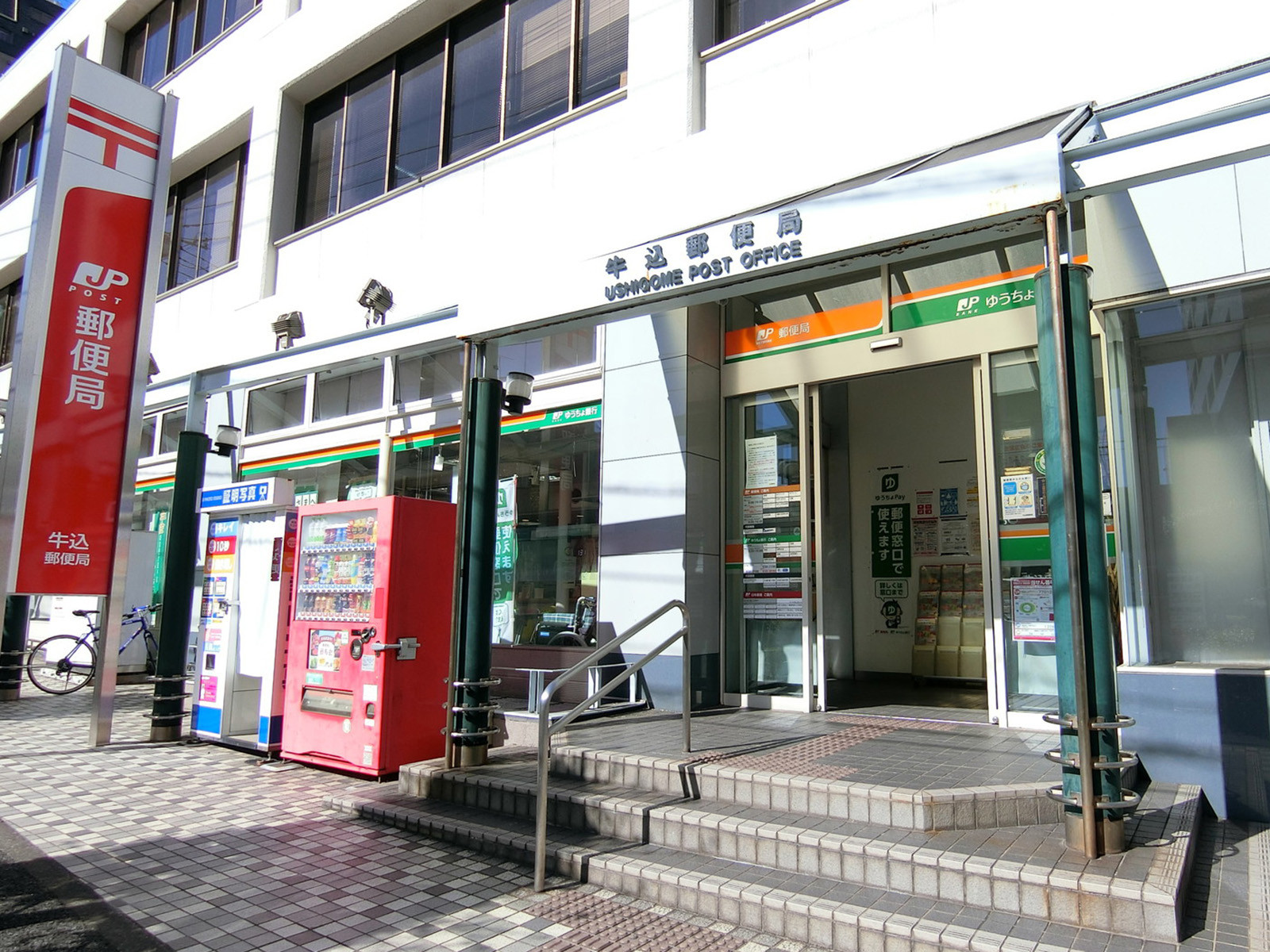 徒歩1分の牛込郵便局