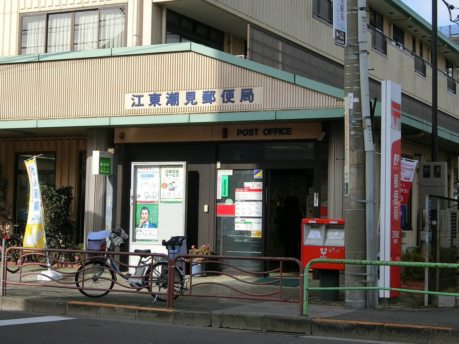徒歩3分の江東潮見郵便局