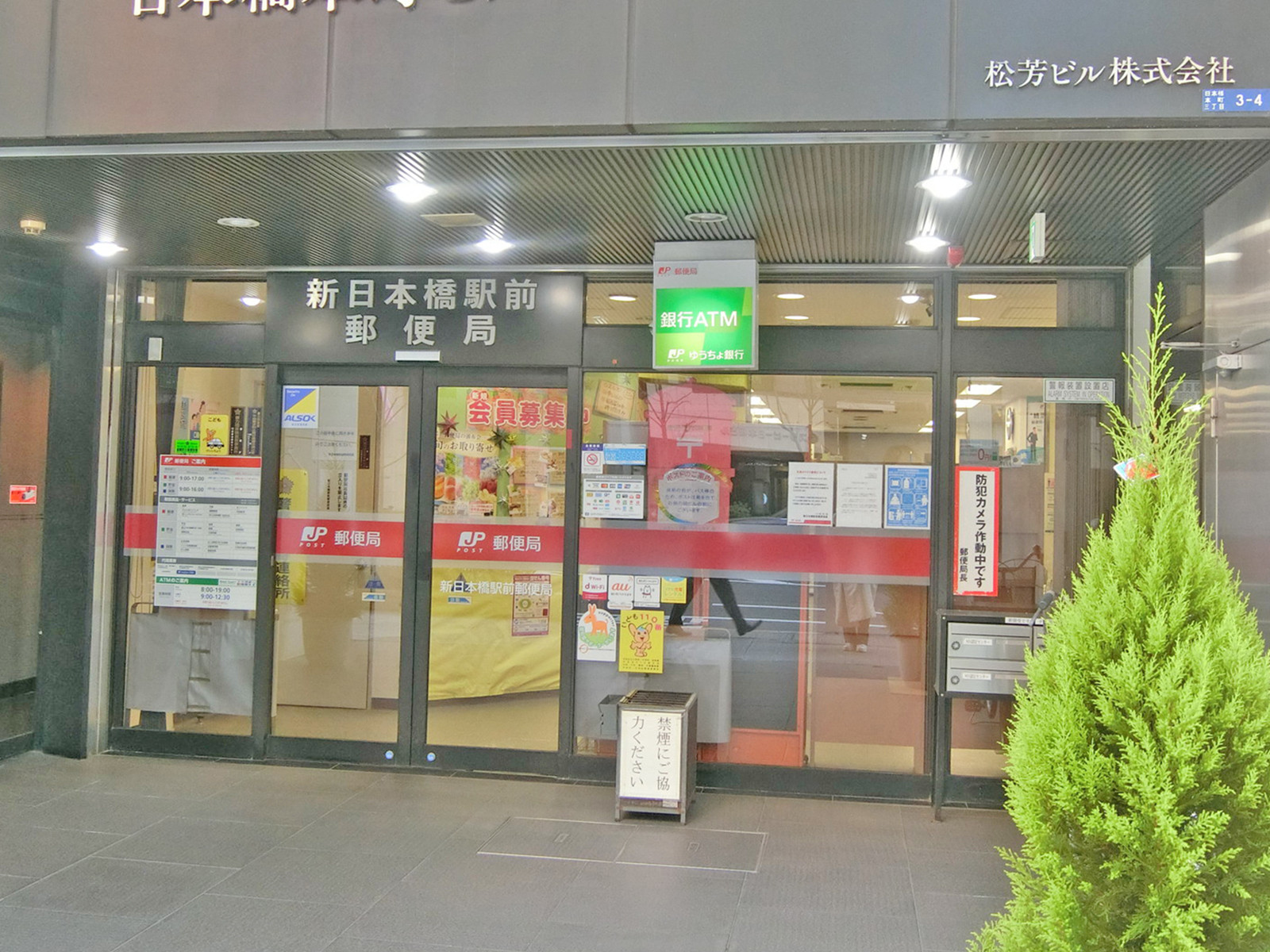 徒歩4分の新日本橋駅前郵便局
