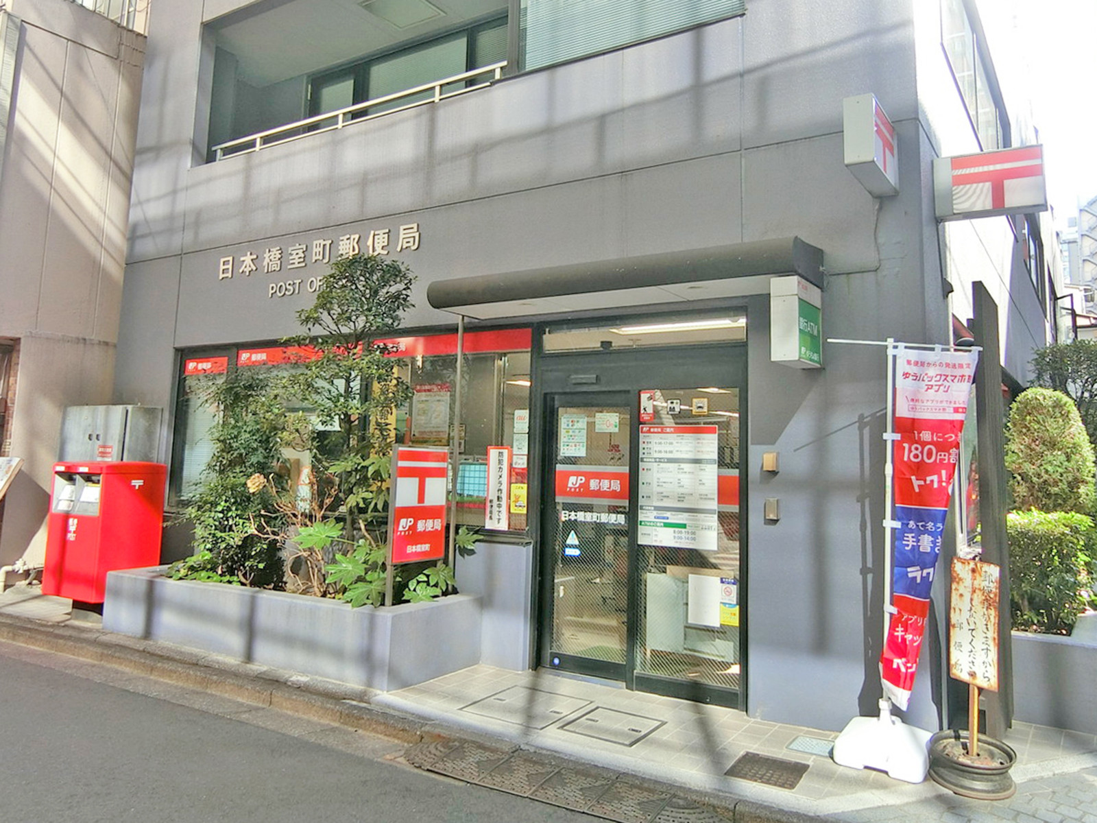 徒歩2分の日本橋室町郵便局
