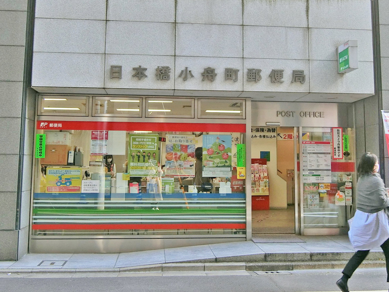徒歩4分の日本橋小舟町郵便局