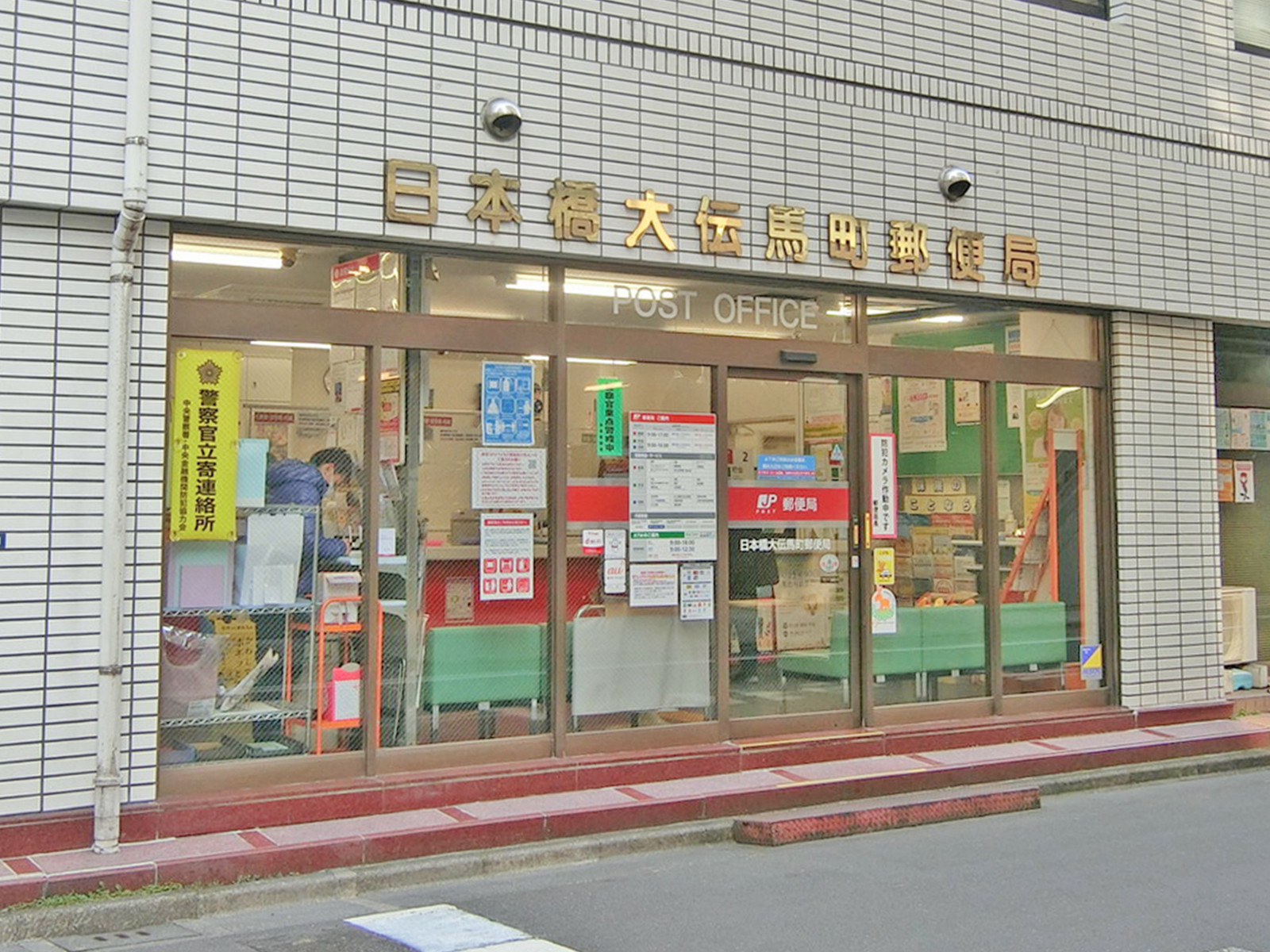 徒歩4分の日本橋大伝馬町郵便局