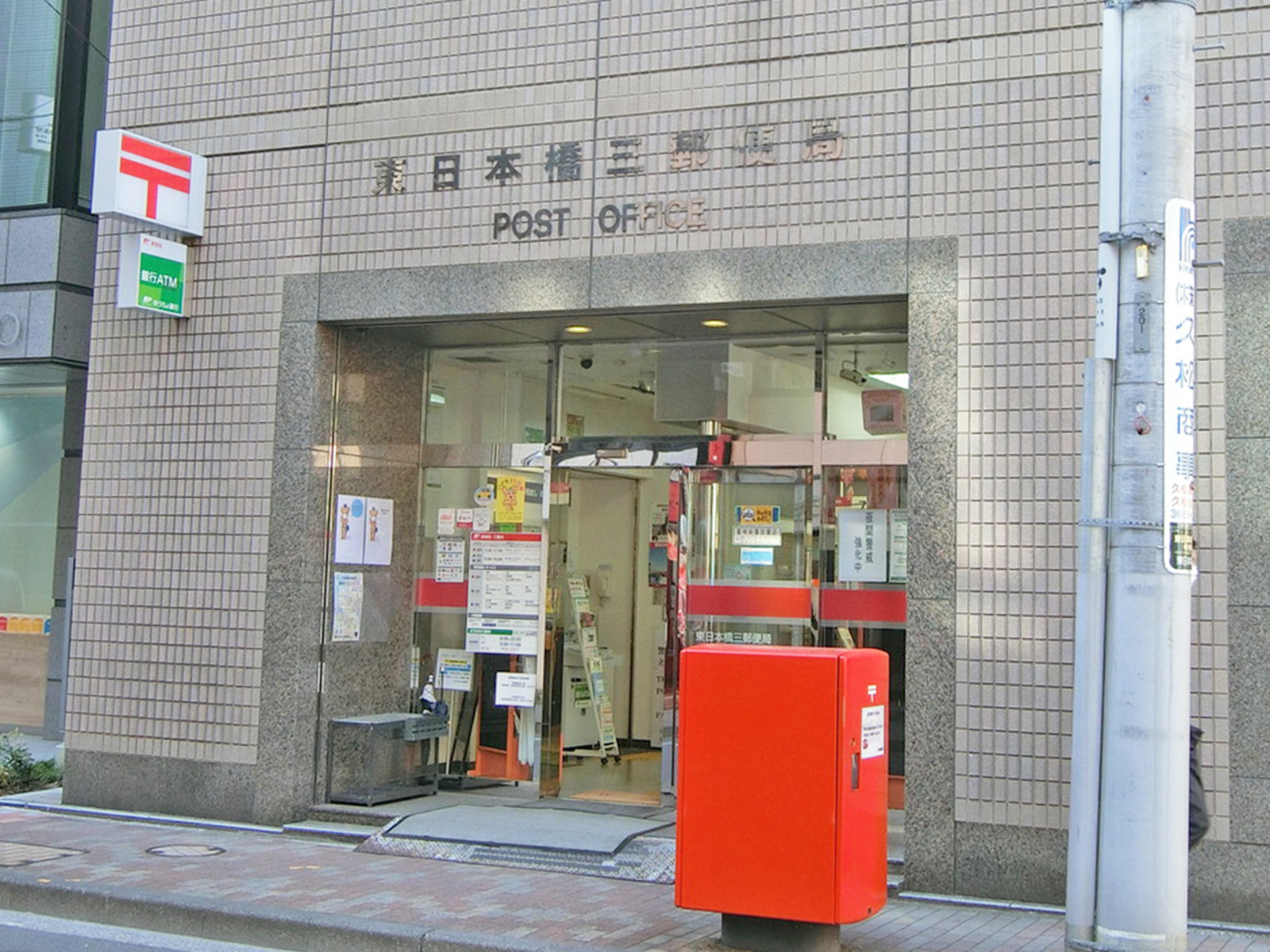 徒歩4分の東日本橋三郵便局