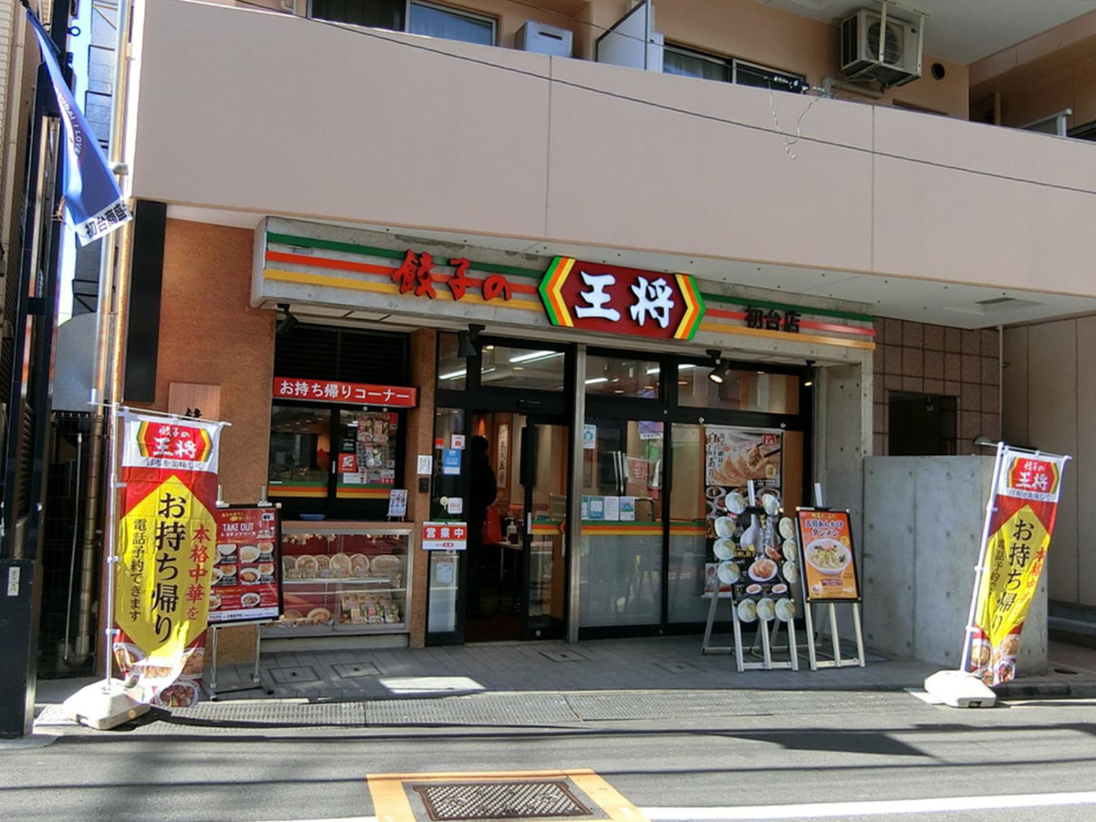 徒歩3分の餃子の王将 初台店