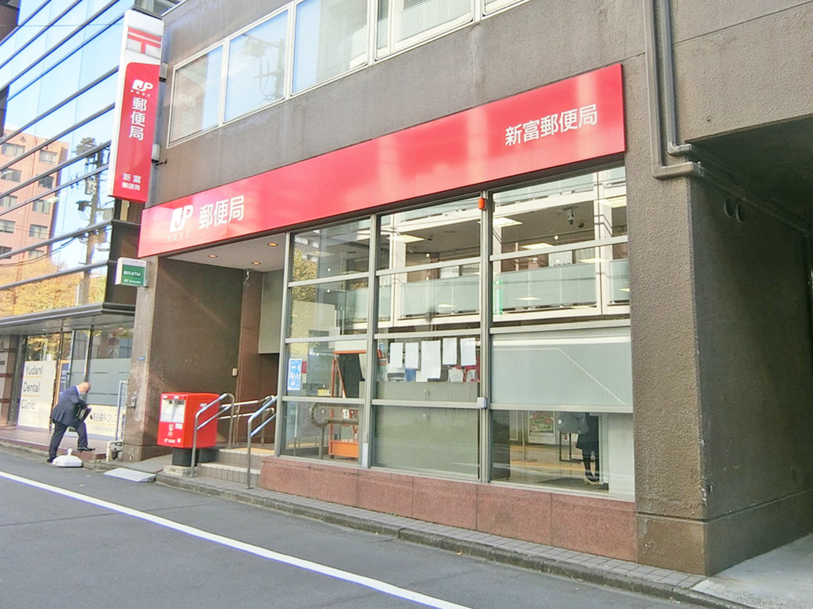 徒歩4分の新富郵便局