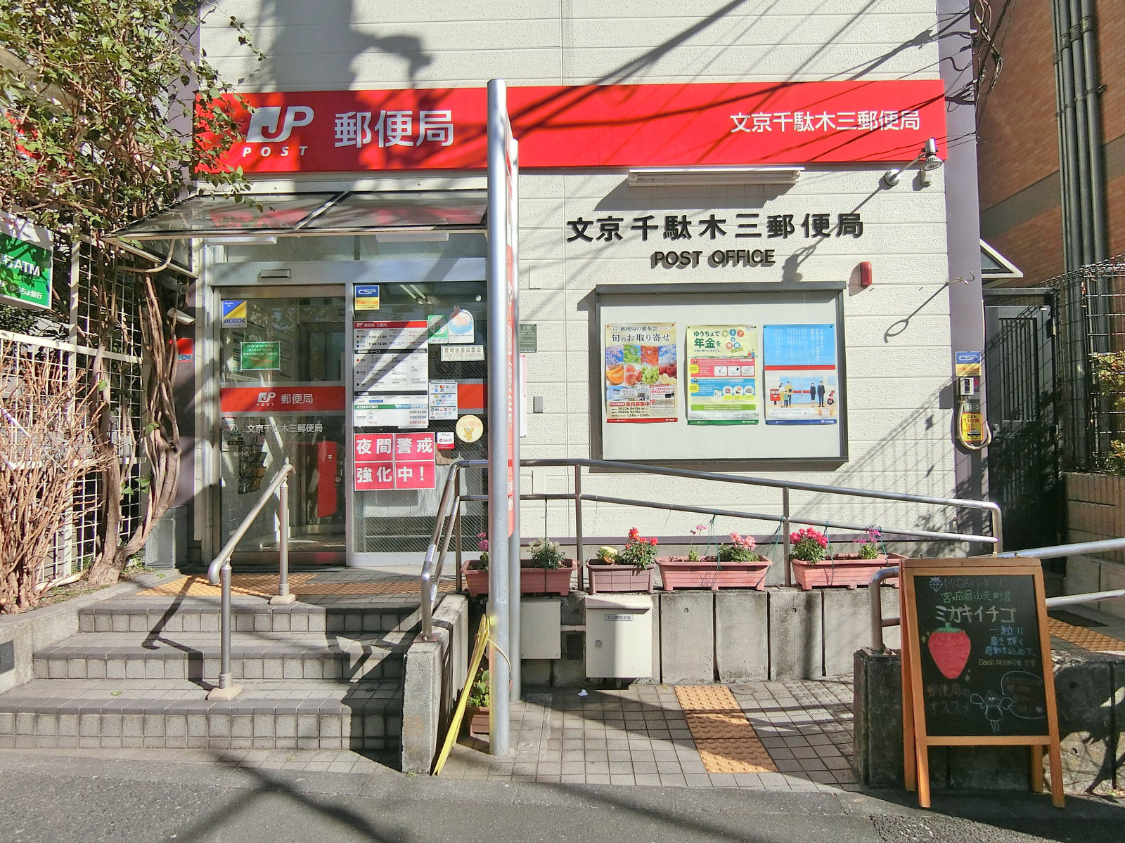 徒歩5分の文京千駄木三郵便局