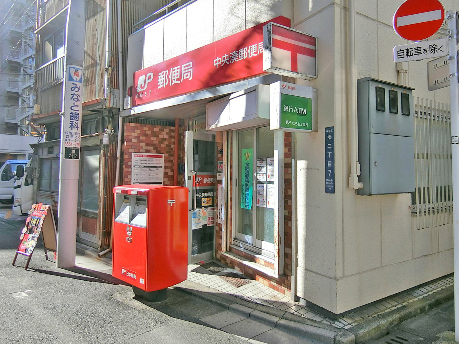 徒歩5分の中央湊郵便局
