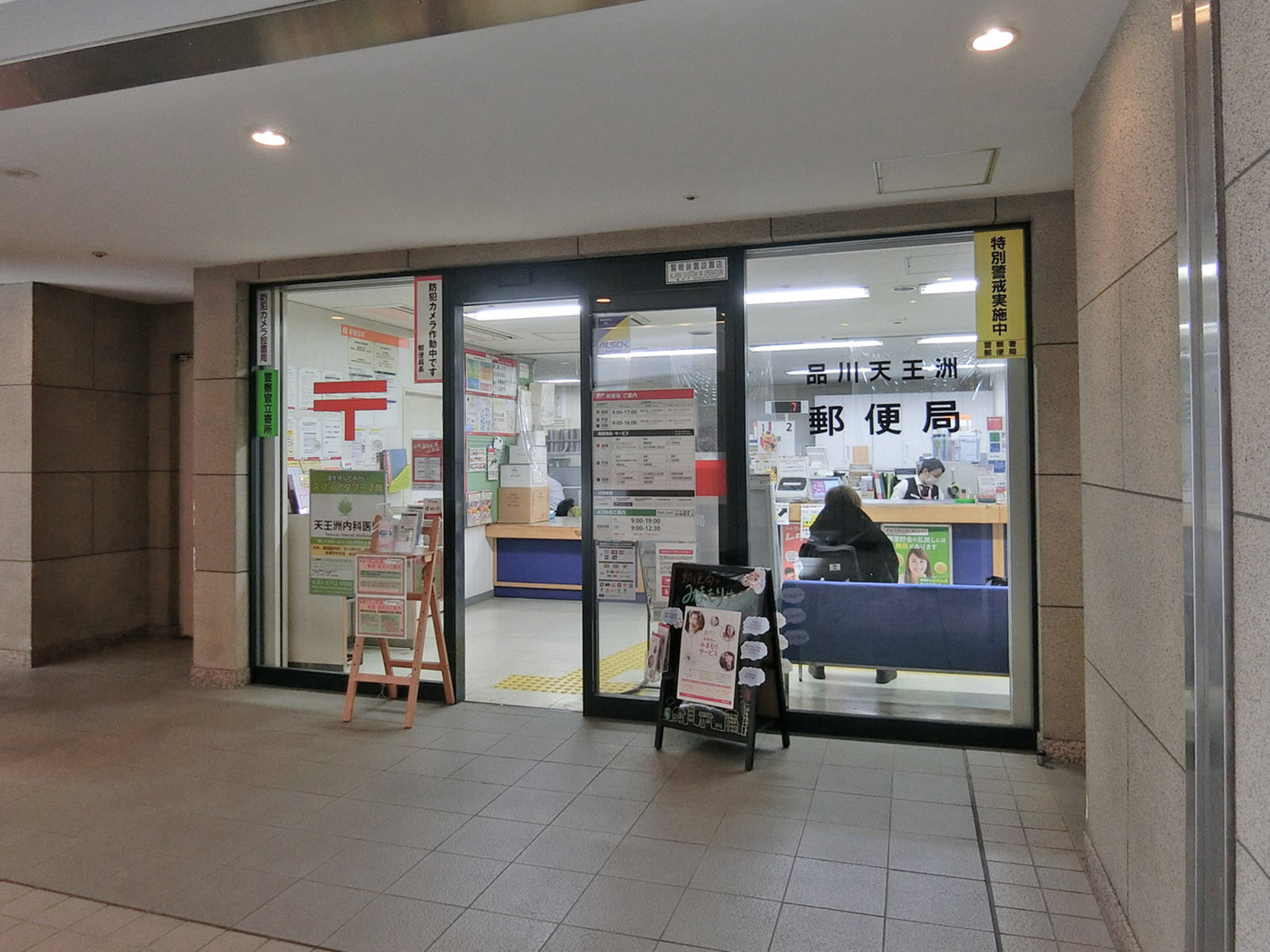 至近の品川天王洲郵便局