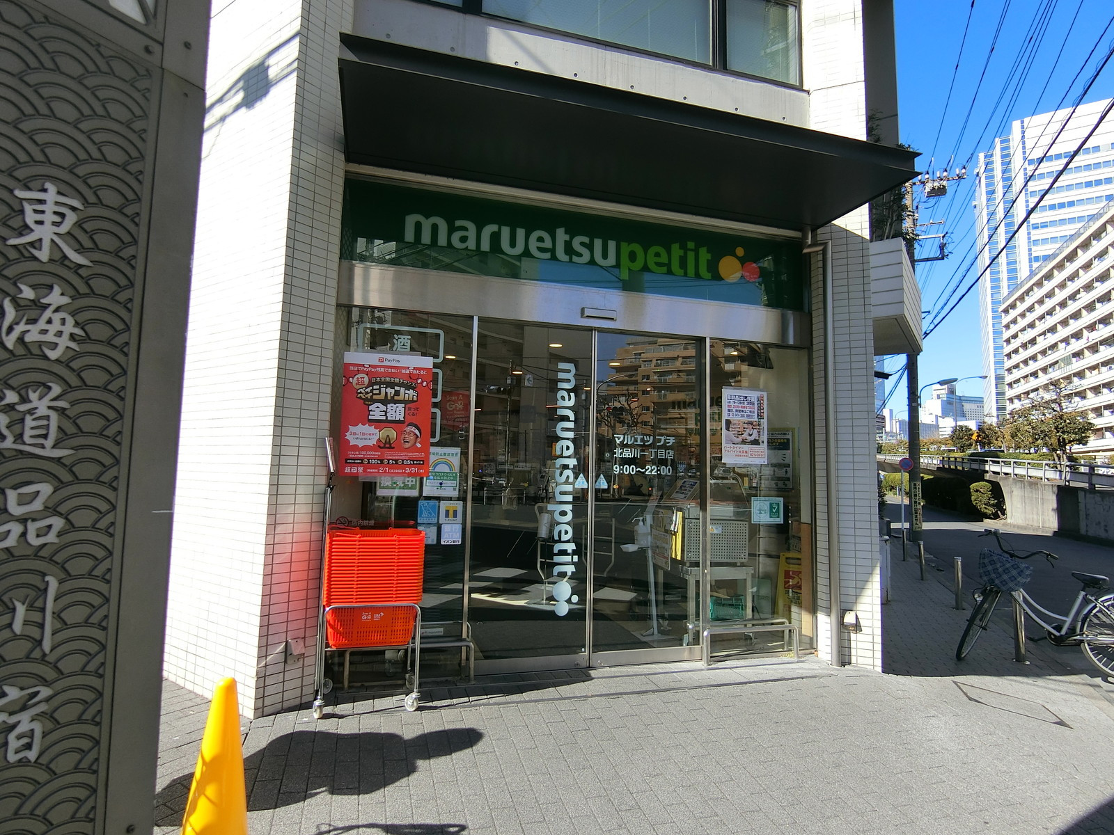 至近のマルエツプチ 北品川一丁目店