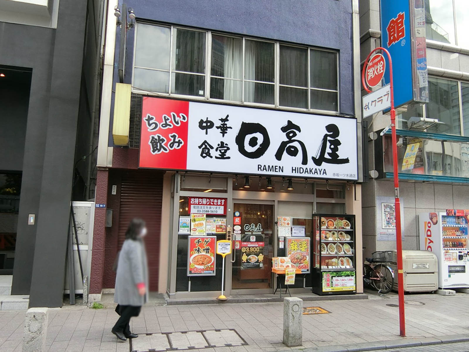 付近の日高屋 赤坂一ツ木通り店