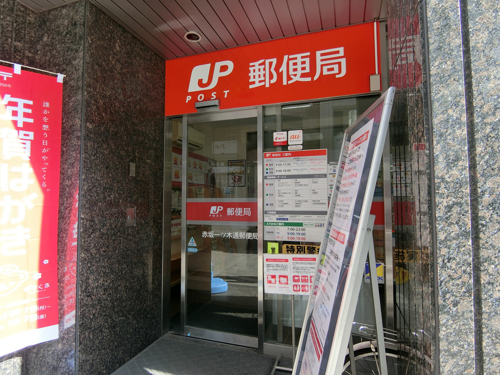 徒歩1分の赤坂一ツ木通郵便局