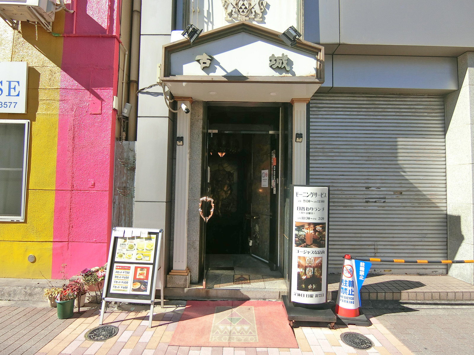 徒歩1分の喫茶店「古城」